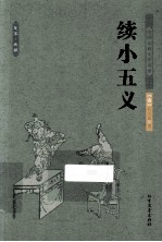 中国古典文学名著  续小五义 封面