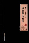 内家技击真传 封面