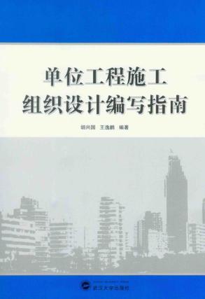 单位工程施工组织设计编写指南 封面