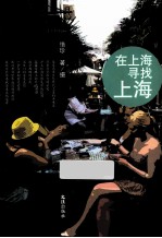 在上海寻找上海 封面