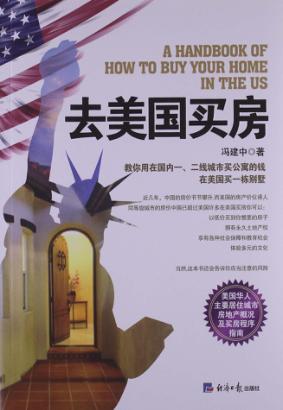 去美国买房