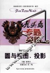 九头鸟专题突破  初中数学  圆与视图、投影 封面