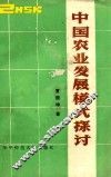 中国农业发展模式探讨 封面