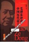 历史的借鉴  毛泽东评述中国历代帝王 封面