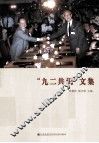 “九二共识”文集 封面
