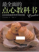 最全面的点心教科书  日本烘焙名师手把手教您做 封面