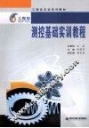 工程坊实训系列教材  测控基础实训教程 封面