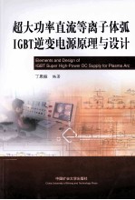 超大功率直流等离子体弧IGBT逆变电源原理与设计 封面