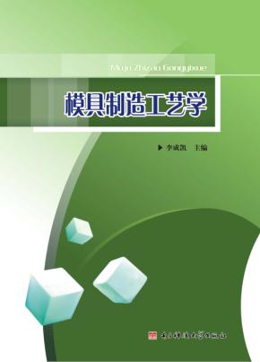 模具制造工艺学 封面