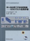深入浅出西门子运动控制器  SIMOTION实用手册 封面