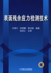 表面残余应力检测技术 封面