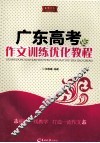 广东高考作文训练优化教程 封面