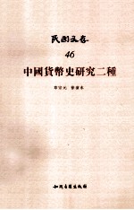 中国货币史研究二种 封面