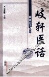 歧轩医话 封面