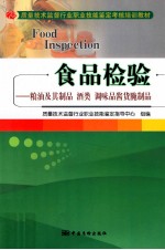 食品检验  粮油及其制品酒类调味品酱货腌制品 封面