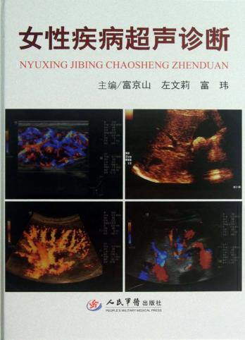 女性疾病超声诊断 封面