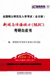 新闻与传播硕士(MJC)考研白皮书 封面