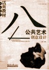 公共艺术创意设计 封面
