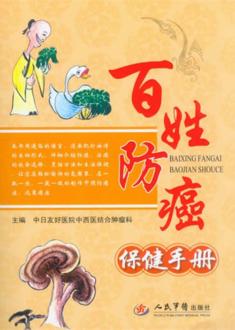 百姓防癌保健手册 封面