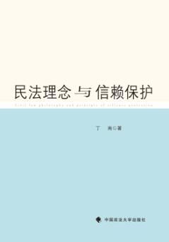 民法理念与信赖保护 封面