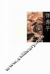 历代国画名作撷英  恽寿平 封面