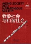 老龄社会与和谐社会 封面