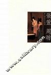 历代国画名作撷英  张萱周昉 封面