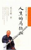 星云日记  30  人生的马拉松 封面