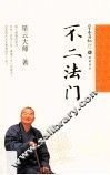 星云日记  17  不二法门 封面