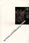 历代国画名作撷英  黄公望 封面