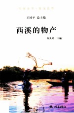 杭州全书  西溪的物产 封面