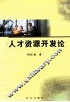 人才资源开发论 封面