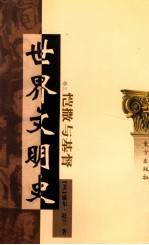 世界文明史  卷3  恺撒与基督  上 封面