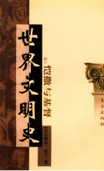 世界文明史  卷3  恺撒与基督  下 封面