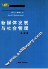 新媒体发展与社会管理 封面
