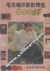 毛衣编织新款精选600例 封面