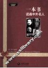 一本书读遍中外名人 封面