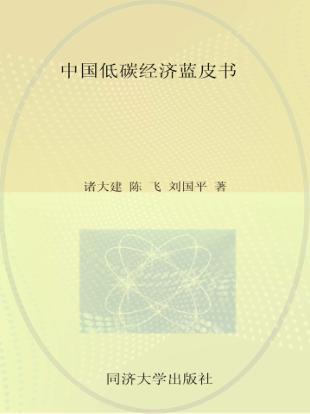 中国低碳经济蓝皮书 封面