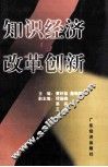 知识经济与改革创新 封面