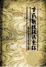 古籍点校疑误汇录 封面