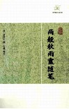 历代笔记小说大观  两般秋雨盦随笔