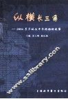 纵横长三角  2004东方科技中介论坛论文集 封面