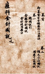 痘科金针图说  卷首—卷二 封面