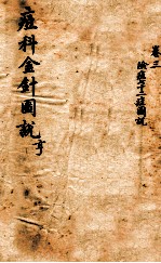 痘科金针图说  卷3 封面