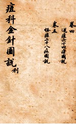 痘科金针图说  卷4-5 封面