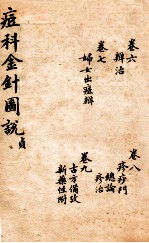 痘科金针图说  卷6-9 封面