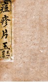 圆机堂纂集痘科良方  卷1 封面