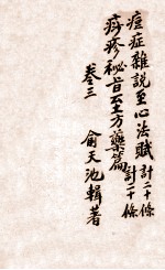 痧痘集解  痘疹咋说  卷3 封面