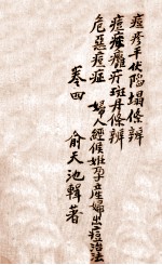 痧痘集解  平伏陷塌条辨  卷4 封面