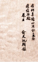 痧痘集解  痘科集录心法  卷5 封面